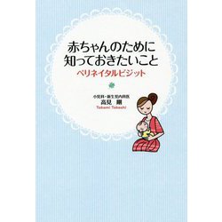 赤ちゃんのために知っておきたいこと―ペリネイタルビジット [単行本]