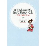 赤ちゃんのために知っておきたいこと―ペリネイタルビジット [単行本]