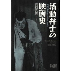 活動弁士の映画史―映画伝来からデジタルまで [単行本]