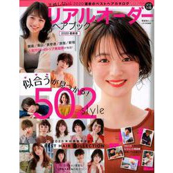 リアルオーダーヘアブック2020最新版 （晋遊舎ムック） [ムック・その他]
