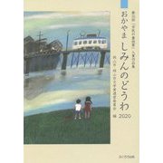 おかやましみんのどうわ〈2020〉第35回「市民の童話賞」入賞作品集 [単行本]