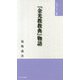 『金光教教典』物語(「みち」シリーズ〈11〉) [単行本]