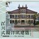 "江川式"擬洋風建築―江川三郎八がつくった岡山・福島の風景(LIXIL BOOKLET) [全集叢書]