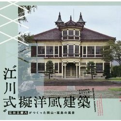 "江川式"擬洋風建築―江川三郎八がつくった岡山・福島の風景(LIXIL BOOKLET) [全集叢書]