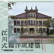 "江川式"擬洋風建築―江川三郎八がつくった岡山・福島の風景(LIXIL BOOKLET) [全集叢書]