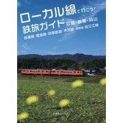ローカル線で行こう!鉄旅ガイド 広島・島根・岡山―芸備線・福塩線・井原鉄道・木次線・特別編旧三江線 [単行本]