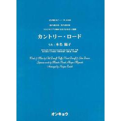 カントリー・ロード－混声4部合唱・男声4部合唱（合唱ピース 108） [単行本]