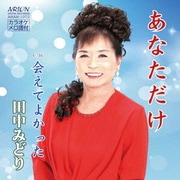 あなただけ