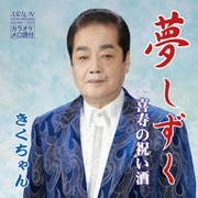 夢しずく