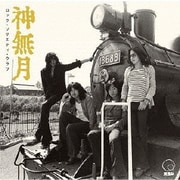 ロック・ソサエティ・ウラワ <1973 第2回RSU音楽祭>