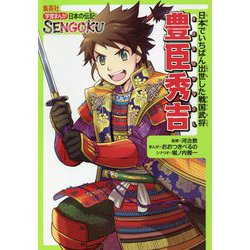 豊臣秀吉(学習まんが日本の伝記SENGOKU) [全集叢書]