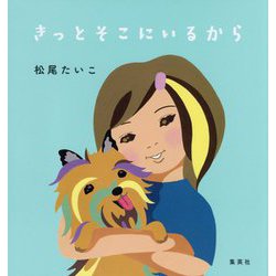 きっとそこにいるから [絵本]