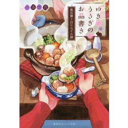 ゆきうさぎのお品書き―風花舞う日にみぞれ鍋(集英社オレンジ文庫) [文庫]