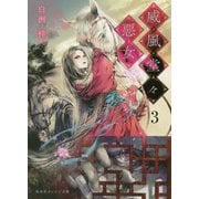 威風堂々惡女〈3〉(集英社オレンジ文庫) [文庫]