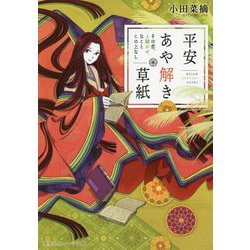 平安あや解き草紙―その恋、人騒がせなことこの上なし(集英社オレンジ文庫) [文庫]