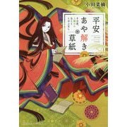 平安あや解き草紙―その恋、人騒がせなことこの上なし(集英社オレンジ文庫) [文庫]
