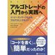 アルゴトレードの入門から実践へ-イージーランゲージによるプログラミングガイド（ウィザードブックシリーズ Vol. 290） [単行本]