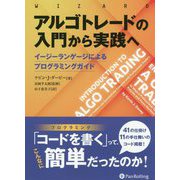 アルゴトレードの入門から実践へ-イージーランゲージによるプログラミングガイド（ウィザードブックシリーズ Vol. 290） [単行本]