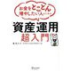 お金をとことん増やしたい人のための「資産運用」超入門 [単行本]