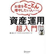 お金をとことん増やしたい人のための「資産運用」超入門 [単行本]