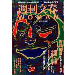 週刊文春WOMAN （vol.4 創刊1周年記念号） [ムック・その他]