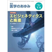 医学のあゆみ 2020年 1/4号 [雑誌]
