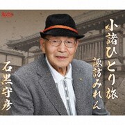 小諸ひとり旅/諏訪みれん