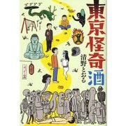 東京怪奇酒 [単行本]