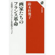 画家たちのフランス革命―王党派ヴィジェ=ルブランと革命派ダヴィッド(角川選書) [全集叢書]