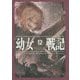 幼女戦記〈12〉Mundus vult decipi,ergo decipiatur [単行本]