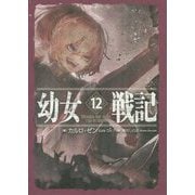 幼女戦記〈12〉Mundus vult decipi,ergo decipiatur [単行本]
