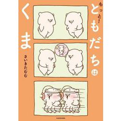 もっと！ともだちはくま<2> [単行本]