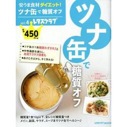 安うま食材ダイエット！vol.4 ツナ缶で糖質オフ(レタスクラブムック) [ムックその他]