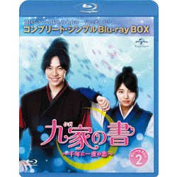ヨドバシ.com - 九家(クガ)の書 ～千年に一度の恋～ BOX2
