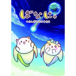 ばなにゃ ふしぎななかまたち [DVD]