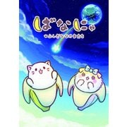 ばなにゃ ふしぎななかまたち