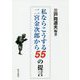 私ならこうする 二宮金次郎から55の提言 [単行本]