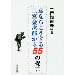 私ならこうする 二宮金次郎から55の提言 [単行本]