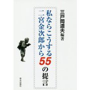 私ならこうする 二宮金次郎から55の提言 [単行本]