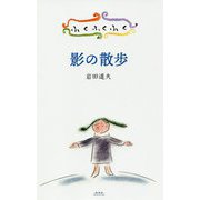 ふくふくふく 影の散歩 [絵本]