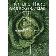 久松農園のおいしい12カ月-そのとき、その場所で、理論派の農業人と発想の料理人が織りなす季節の物語 [単行本]