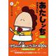 あたしンちベスト 1 母じょうねつ編 [単行本]