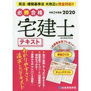 必勝合格 宅建士テキスト〈令和2年度版〉 [単行本]