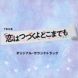 TBS系 火曜ドラマ 恋はつづくよどこまでも オリジナル・サウンドトラック