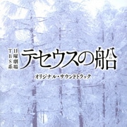 TBS系 日曜劇場 テセウスの船 オリジナル・サウンドトラック