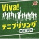 Viva! テニプリソング～春夏秋冬～