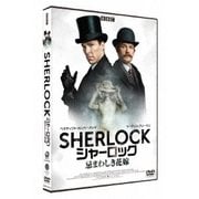 SHERLOCK/シャーロック 忌まわしき花嫁