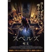 スペルズ/呪文