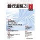 銀行法務21 (にじゅういち) 2020年 01月号 [雑誌]