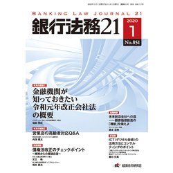 銀行法務21 (にじゅういち) 2020年 01月号 [雑誌]